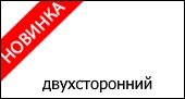 двухсторонний 9003 Белый
